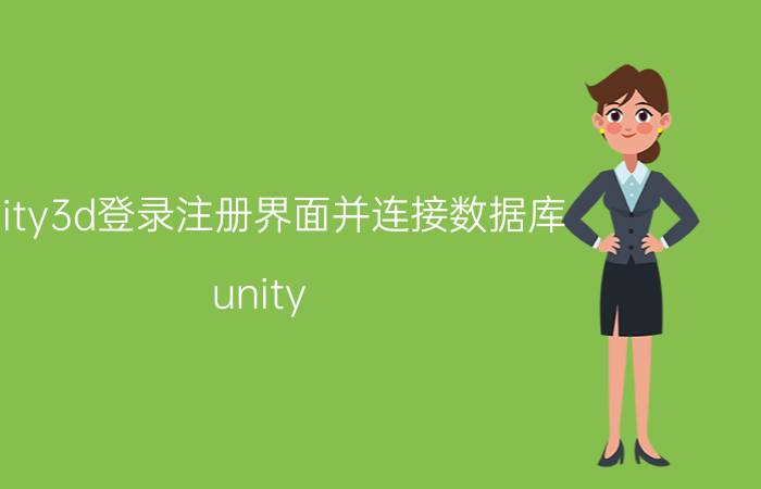 unity3d登录注册界面并连接数据库 unity 3d和virtoos哪个强大？